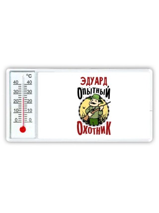 Эдуард опытный оходник