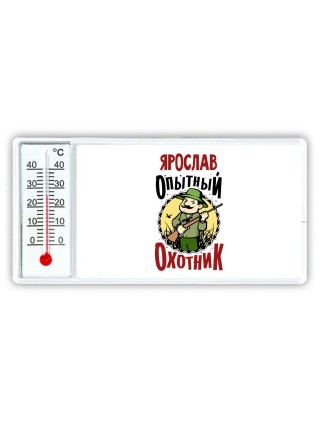 Ярослав опытный оходник