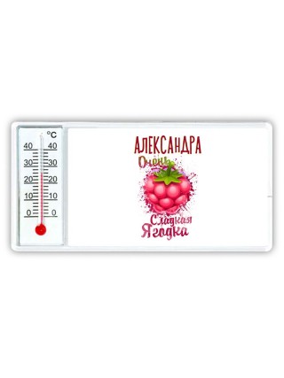 Александра очень сладкая ягодка