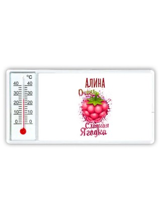 Алина очень сладкая ягодка