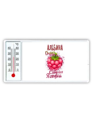 Альбина очень сладкая ягодка