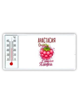 Анастасия очень сладкая ягодка