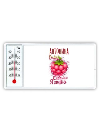 Антонина очень сладкая ягодка