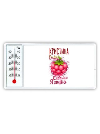 Кристина очень сладкая ягодка