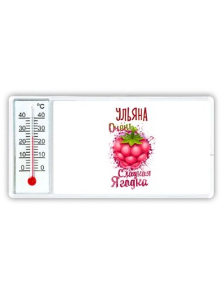 Ульяна очень сладкая ягодка