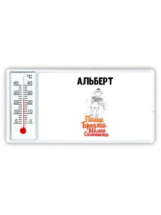 Альберт папин бродяга мамин симпатяга