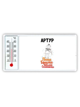 Артур папин бродяга мамин симпатяга