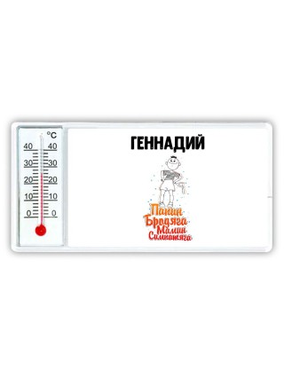 Геннадий папин бродяга мамин симпатяга