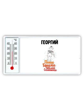 Георгий папин бродяга мамин симпатяга