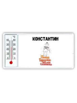 Константин папин бродяга мамин симпатяга