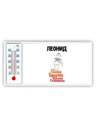 Леонид папин бродяга мамин симпатяга