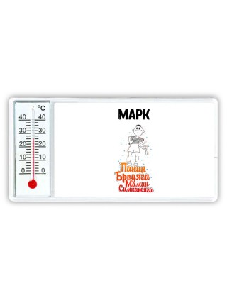 Марк папин бродяга мамин симпатяга