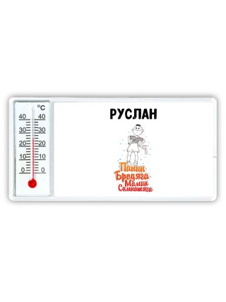 Руслан папин бродяга мамин симпатяга
