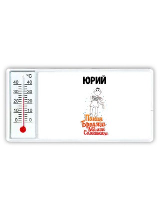 Юрий папин бродяга мамин симпатяга