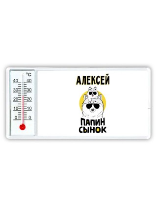 Алексей папин сынок