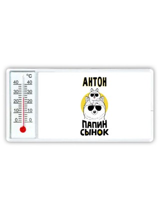 Антон папин сынок