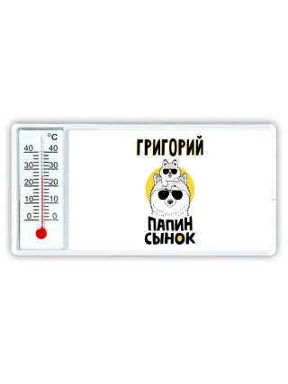 Григорий папин сынок