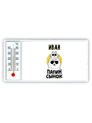 Иван папин сынок