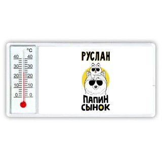 Руслан папин сынок