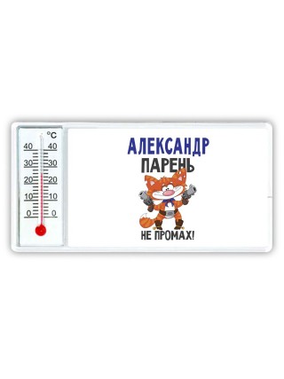 Александр парень не промах