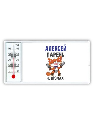 Алексей парень не промах