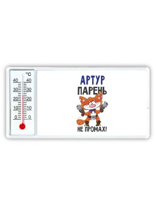 Артур парень не промах