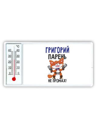 Григорий парень не промах