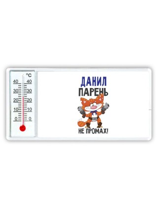 Данил парень не промах
