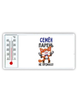 Семён парень не промах