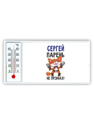 Сергей парень не промах