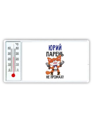 Юрий парень не промах