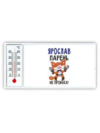 Ярослав парень не промах