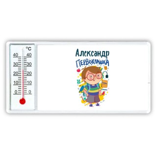 Александр первоклашка