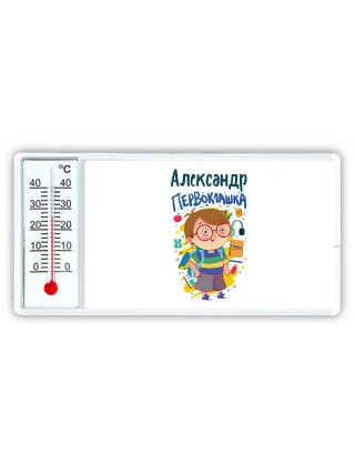 Александр первоклашка