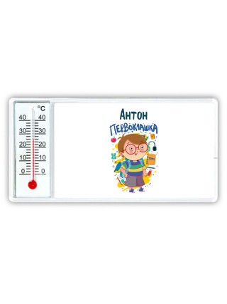 Антон первоклашка