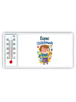 Борис первоклашка