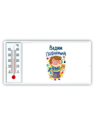 Вадим первоклашка