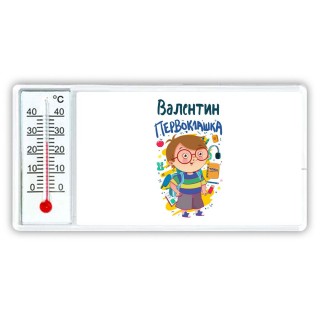 Валентин первоклашка