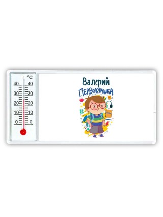 Валерий первоклашка