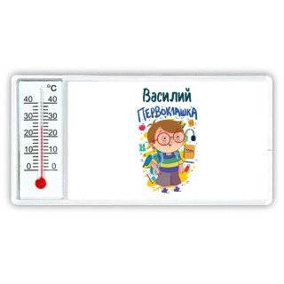 Василий первоклашка