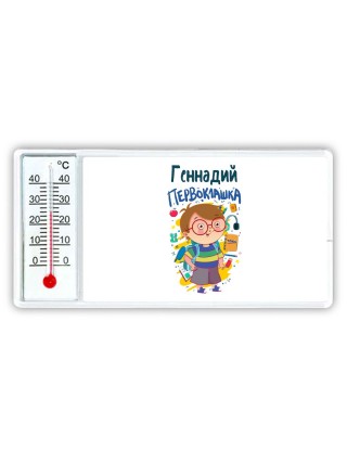 Геннадий первоклашка