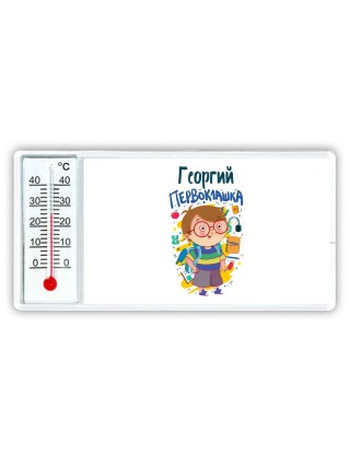 Георгий первоклашка