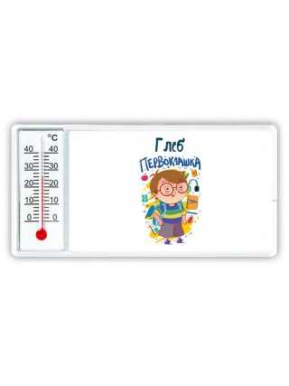 Глеб первоклашка