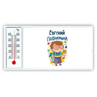 Евгений первоклашка