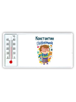 Константин первоклашка