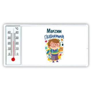 Максим первоклашка