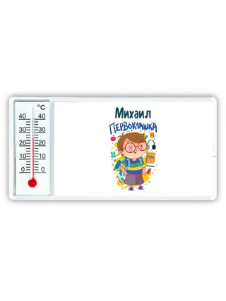 Михаил первоклашка