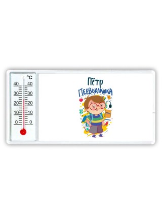 Пётр первоклашка
