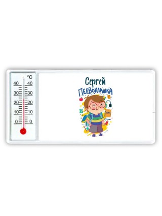 Сергей первоклашка