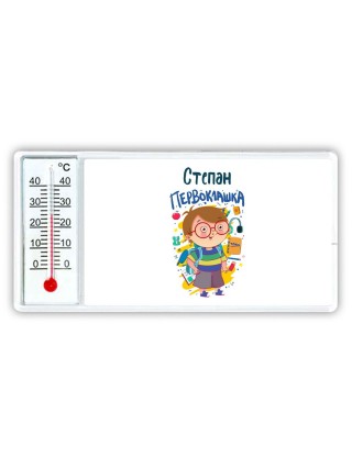 Степан первоклашка